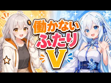 【ボイロ劇場】働かないふたりV #003【エニート】#琴葉姉妹 #紲星あかり #WhiteCUL #音街ウナ #東北きりたん #ずんだもん