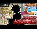 【刀剣乱舞】文系名刀と東の名槍で刀剣乱舞！その１６６【連隊戦 海辺の陣2026 治金丸＆特別合戦場赤疲労周回】