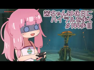 【ゼル伝BotW】茜ちゃんは休日にハイラルを歩く　144歩目【A.I.VOICE実況】