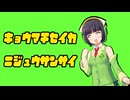 【セイカフェス】私京町セイカ普通の事務員２３歳【ボイロ実況】