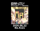 【Short】日刊トップテン！VOCALOID＆somethingダイジェスト【日刊ぼかさん2026.06.22】