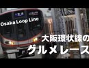 【鉄道MAD】大阪環状線×激突!グルメレース【音系MAD】