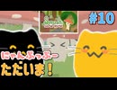 【にゃんぷっぷー】きのぷっぷーのお友達のおうちに帰るのにゃ！ #10【Smushi Come Home】