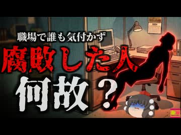 【2024】『異臭で気付いた同僚の死』椅子に座った状態で発見された腐敗した遺体…何故同僚たちは4日間も気が付かなかった？『金融機関オフィス変死事件』をきめぇ丸解説（リメイク