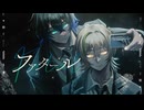 ファタール【Ver.星乃×鳴黎巳雷】