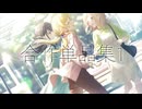 合作単品集1