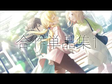 合作単品集1