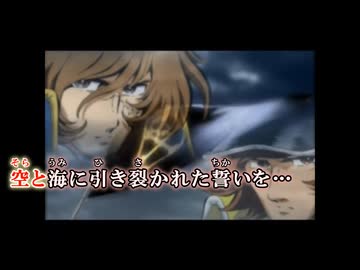 【ニコカラ】キャプテンハーロック　ちぎれた翼　【オンボ】
