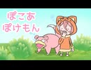 よざちゃんのゲーム日記　2日目　【ぽこあポケモン】