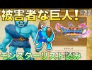 【DQXIS】ドラクエXI Sモンスターリスト読み&ドット絵 #27 人間が悪いよ！ごめんねギガンテス！【ドラゴンクエストXI S】(ネタバレ注意)