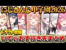 【にじ甲2026】いでぃおす行き先まとめ【ドラフト】