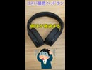 【絶対買うな】コスパ最悪のヘッドホン