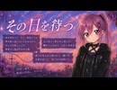 【重音テト／傷音ウサ／有響シロ】この日を待つ【オリジナル曲】