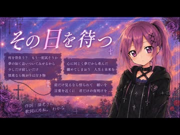 【重音テト／傷音ウサ／有響シロ】この日を待つ【オリジナル曲】