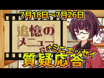 【説明補足】追憶のメニュー投稿祭+ミニエッセイ【リマインド】