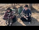 こぉちゃん＆ikura「ブランケット」