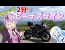サクッと2分でビーナスライン【VOICEROID車載】