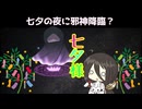 【VOICEVOX怪異解説】七夕様【中国うさぎ】