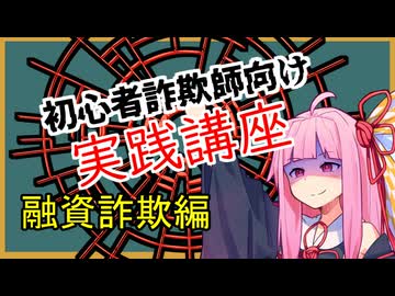 初心者詐欺師向け実践講座61講目　融資詐欺編
