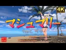 マシュマリー feat.可不／るる＠VRMダンサー