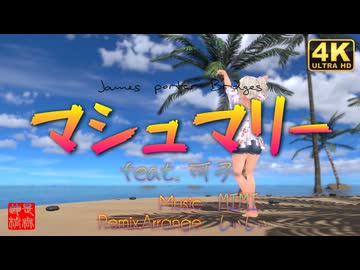 マシュマリー feat.可不／るる＠VRMダンサー