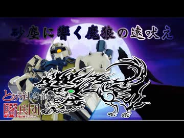 【バトオペ2#128】紅き龍騎兵団達のバトオペ激戦区！シーズンFo part29 砂塵に響く魔狼の遠吠え／パルスオストガロアA0