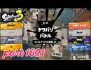 2026夏 Sizzle Seasonカタログレベル100を目指す！！【Splatoon3実況part1821】