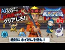 【ドラクエモンスターズ】テリーのワンダーランド3D AIの指示に従ってクリアしろ！ part4【ゆっくり実況】