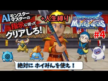 【ドラクエモンスターズ】テリーのワンダーランド3D AIの指示に従ってクリアしろ！ part4【ゆっくり実況】