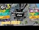 2026夏 Sizzle Seasonカタログレベル100を目指す！！【Splatoon3実況part1822】