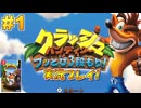 【NS】クラッシュバンディクーブッとび3段もり!実況プレイ!#1【初代編】