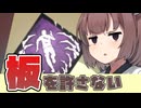 【DbD】「壊せない」なら「倒させない」たん【東北きりたん実況プレイ】