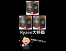 【半額セール】激安になったRyzenを一挙紹介！