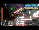 インベーダー 地球に再襲来！！【地球防衛軍2 for Nintendo Switch実況part83】