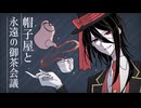 【しろたくま】帽子屋と永遠の御茶会議【歌ってみた】