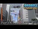 インベーダー 地球に再襲来！！【地球防衛軍2 for Nintendo Switch実況part84】