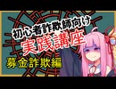 初心者詐欺師向け実践講座62講目　募金詐欺編