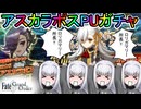 【FGOガチャ】ゆっクリプターがアスカラポスガチャを引きたいと思います【ゆっくり実況】