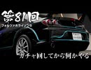 【Forza Horizon 6】＃81 ガチャ回してから何かやる（ジェットカット版）