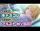 【ガシャ・MV鑑賞・雑談回】アイドルマスターシャイニーカラーズ 実況プレイpart1105【シャニマス・シャニソン】