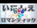 いにしえロマンティック / P丸様 踊ってみた【暖爐×夜葉×belia×夏川千晴×夕日菜】