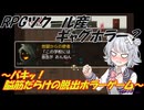 RPGツクール産ギャグホラー？の実況～バキッ！ 脳筋だらけの脱出ホラーゲーム～
