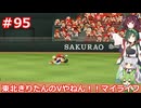 【パワプロ2022】東北きりたんのVやねん！！マイライフ Part95【VOICEROID実況】