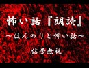 【ほんのりと怖い話】信号無視