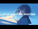 【ボカロ楽曲交換祭曲】どすこい！あみだくじ親方、瞼の裏で千秋楽 feat.花隈千冬