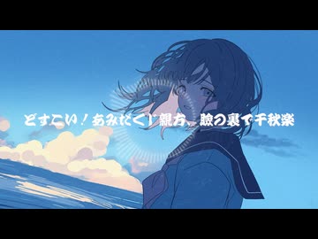 【ボカロ楽曲交換祭曲】どすこい！あみだくじ親方、瞼の裏で千秋楽 feat.花隈千冬