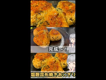 【小春六花】塩麹昆布焼きおにぎりの作り方【VOICEROIDキッチン】
