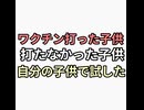 ワクチン打った子供とワクチン打たなかった子供　実際に自分の子供で試した結果