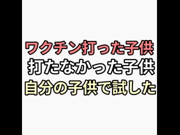 ワクチン打った子供とワクチン打たなかった子供　実際に自分の子供で試した結果