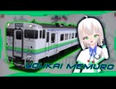 【途中下車】YOUKAI MEMURO (動画版)